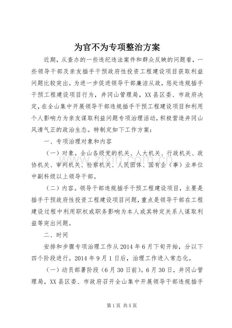 为官不为专项整治实施方案 .docx_第1页