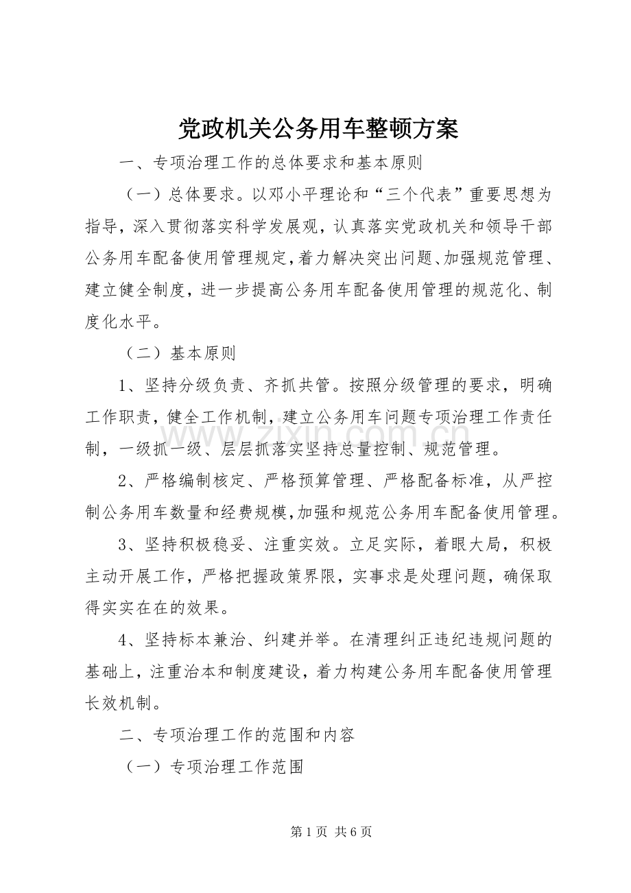 党政机关公务用车整顿实施方案.docx_第1页