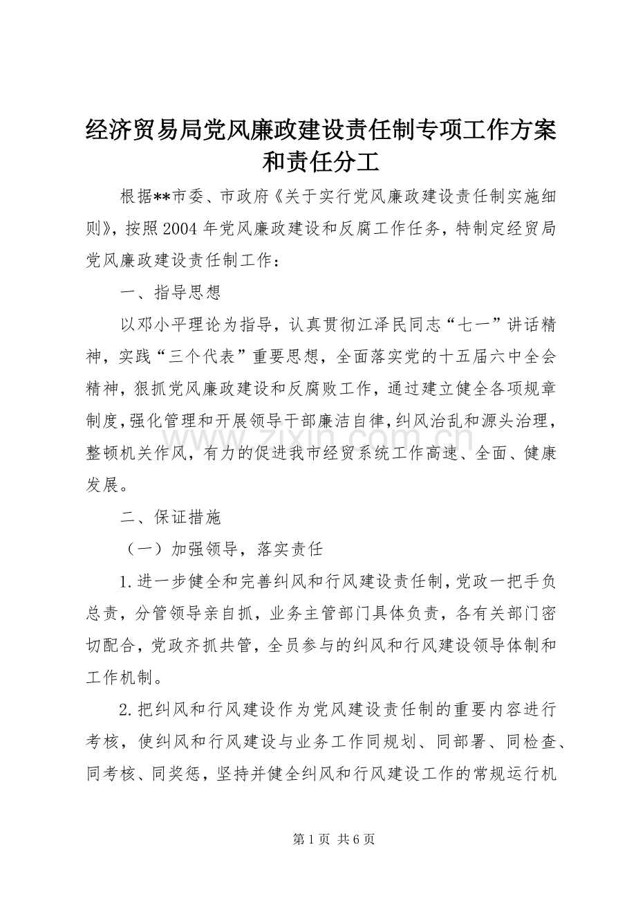 经济贸易局党风廉政建设责任制专项工作实施方案和责任分工 .docx_第1页