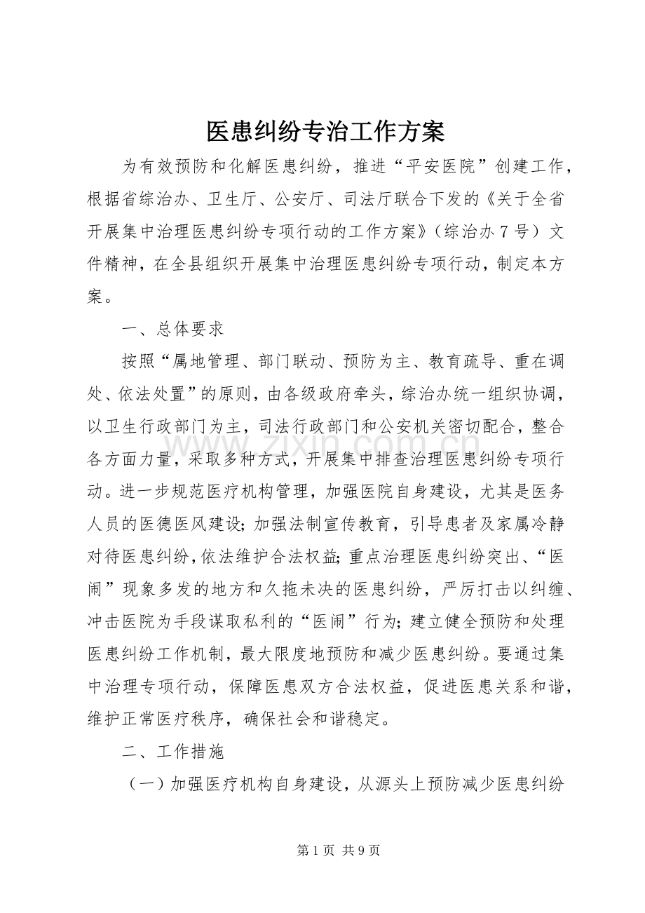医患纠纷专治工作实施方案.docx_第1页