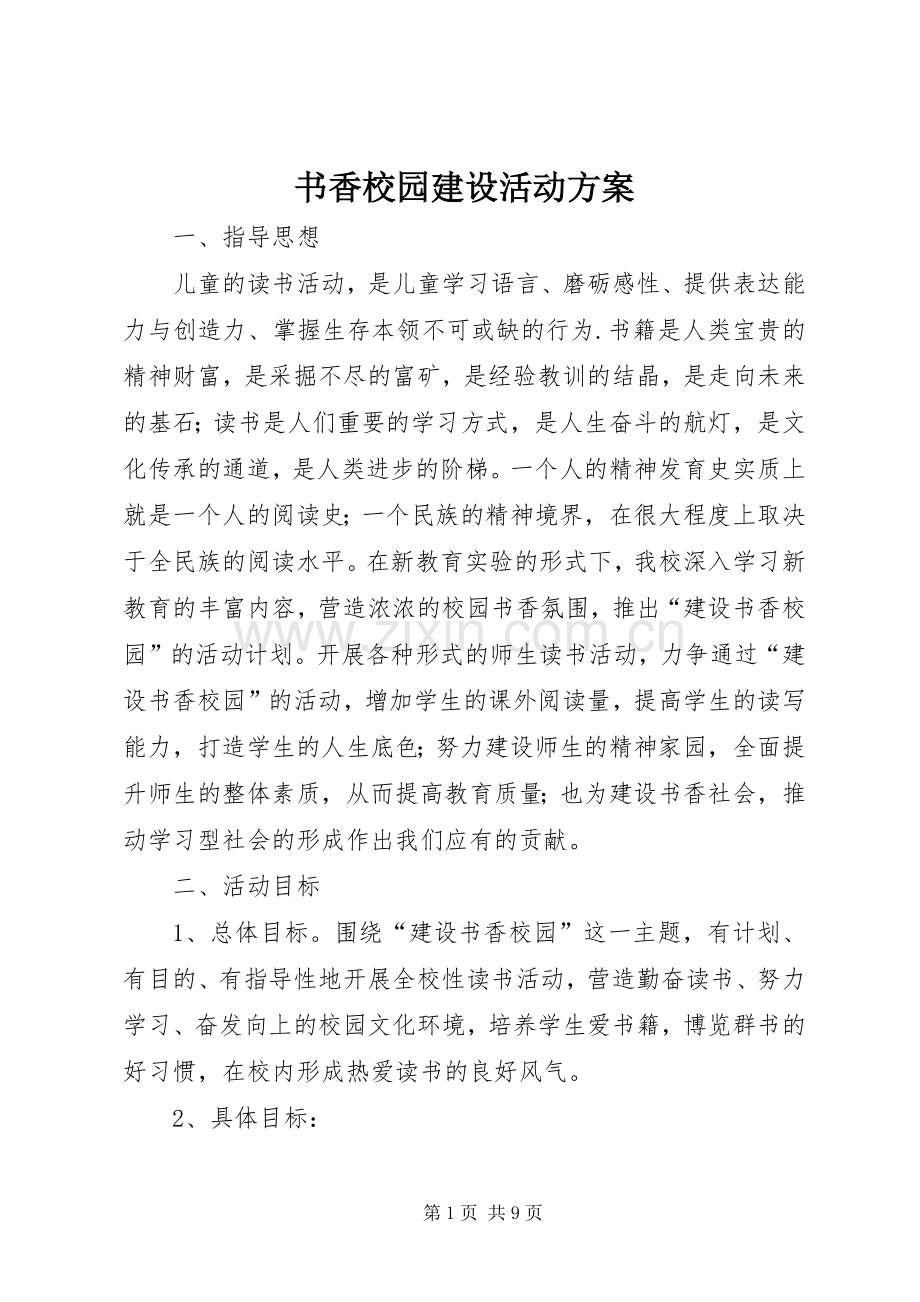 书香校园建设活动实施方案.docx_第1页