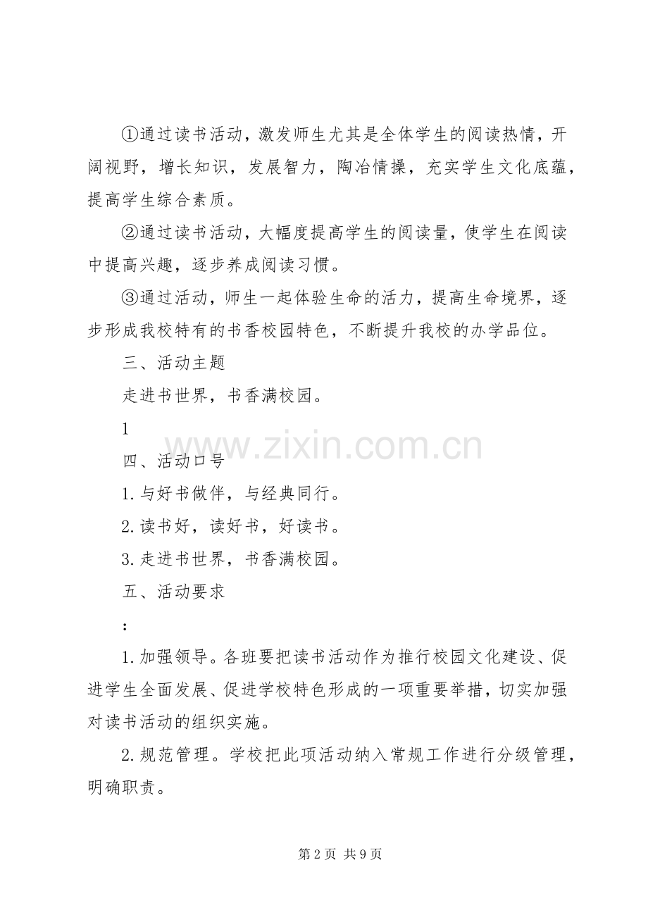 书香校园建设活动实施方案.docx_第2页