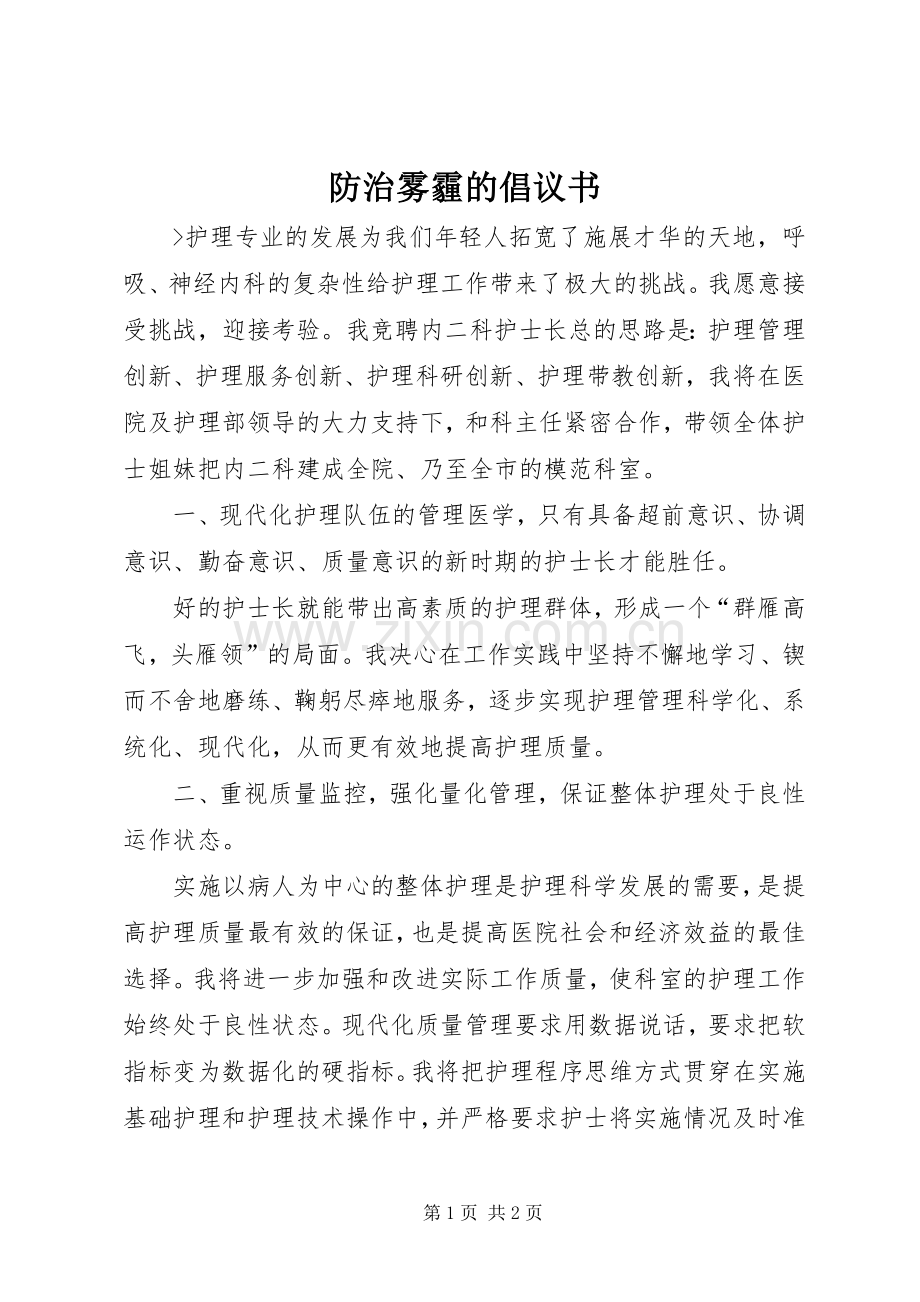 防治雾霾的倡议书.docx_第1页