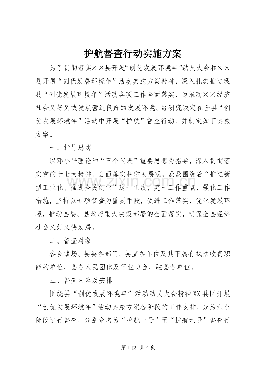 护航督查行动方案 .docx_第1页