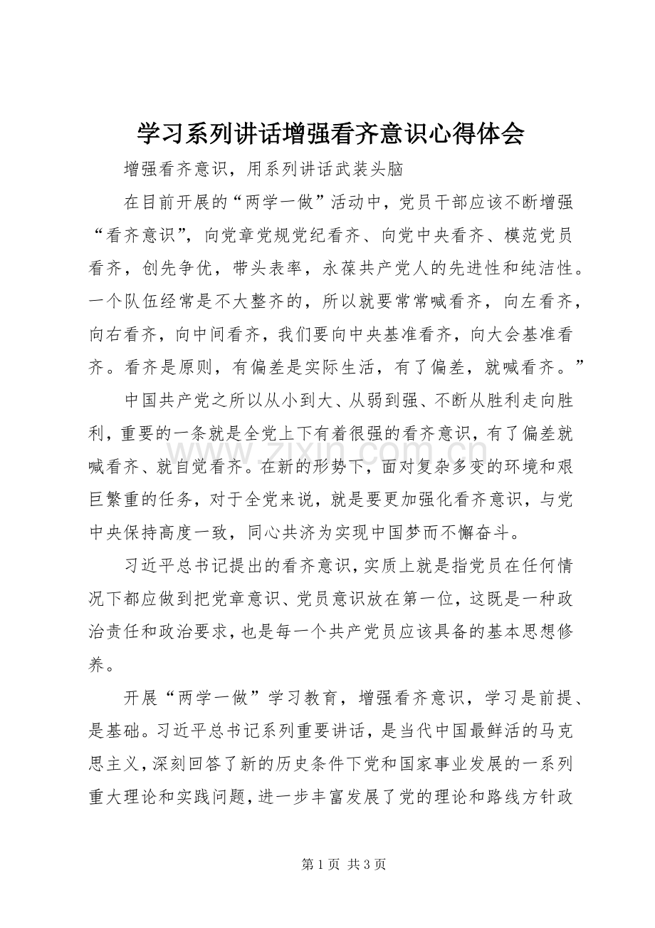 学习系列讲话增强看齐意识心得体会.docx_第1页