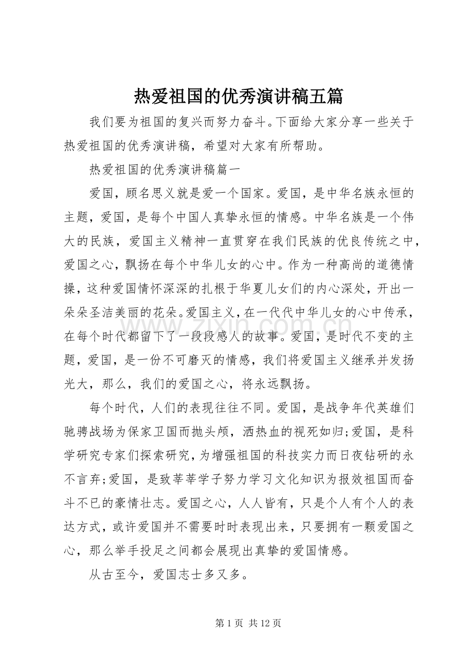 热爱祖国的优秀演讲稿五篇.docx_第1页