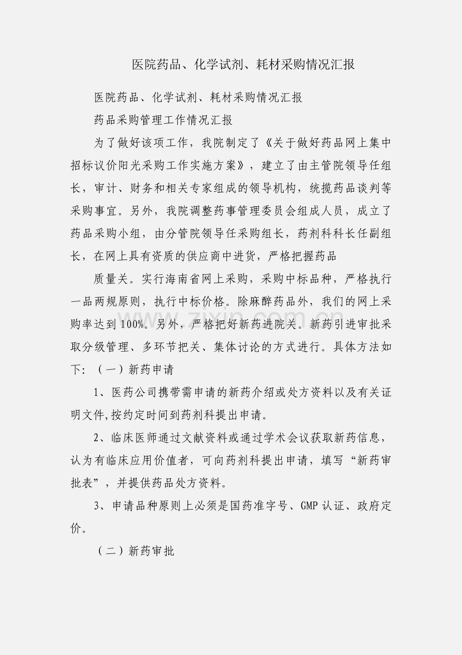 医院药品、化学试剂、耗材采购情况汇报.docx_第1页