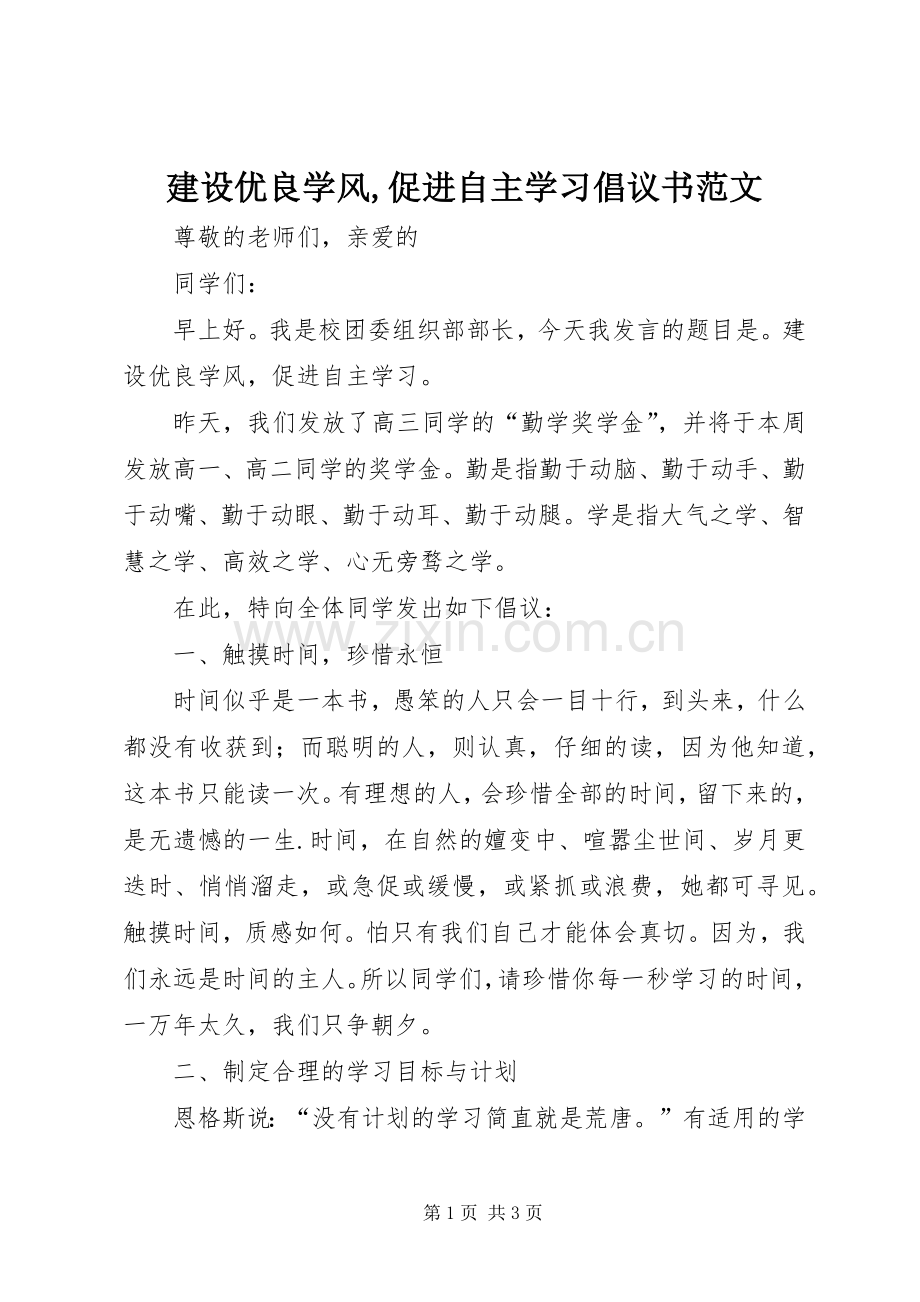 建设优良学风,促进自主学习倡议书范文.docx_第1页