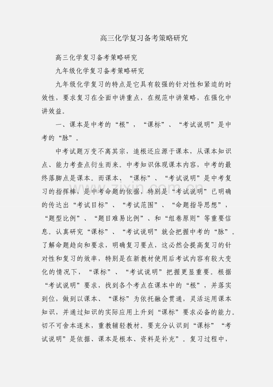 高三化学复习备考策略研究.docx_第1页