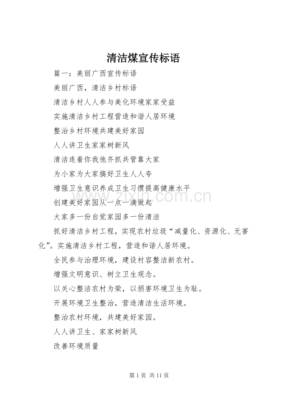 清洁煤宣传标语.docx_第1页