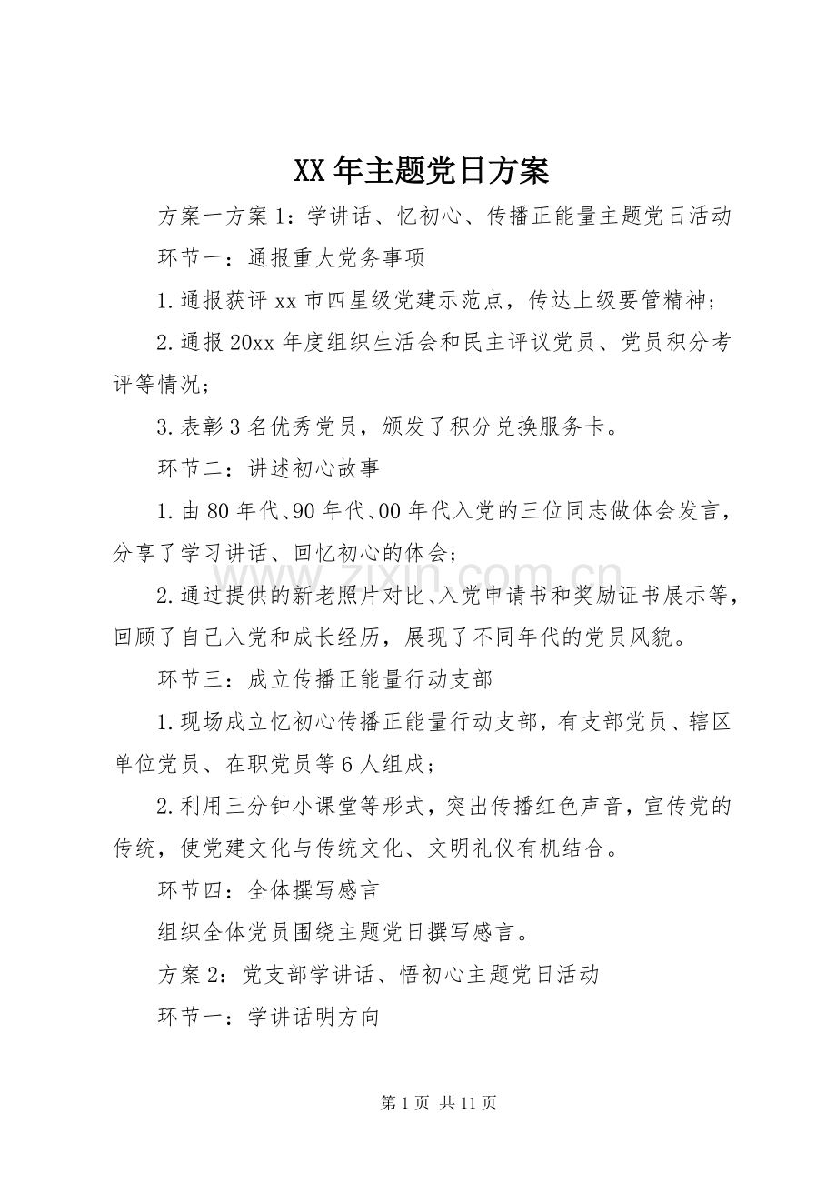 XX年主题党日实施方案.docx_第1页