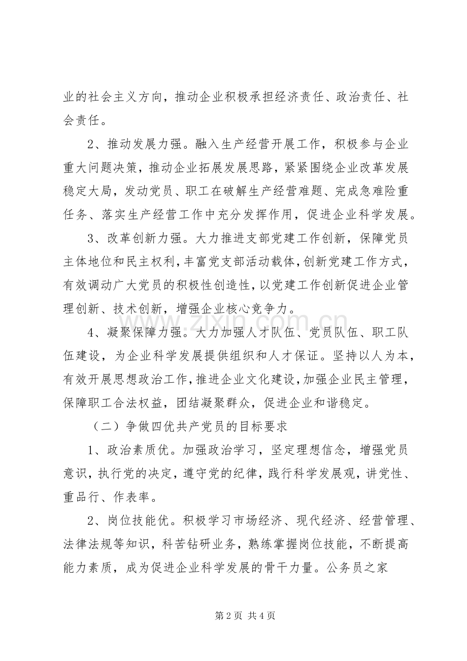 党员学习争创四强四优方案.docx_第2页