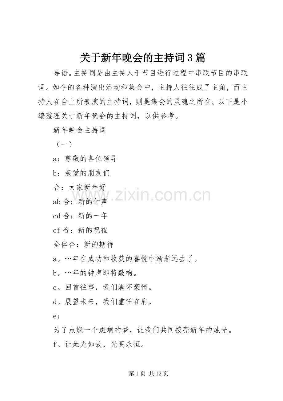 关于新年晚会的主持词3篇.docx_第1页