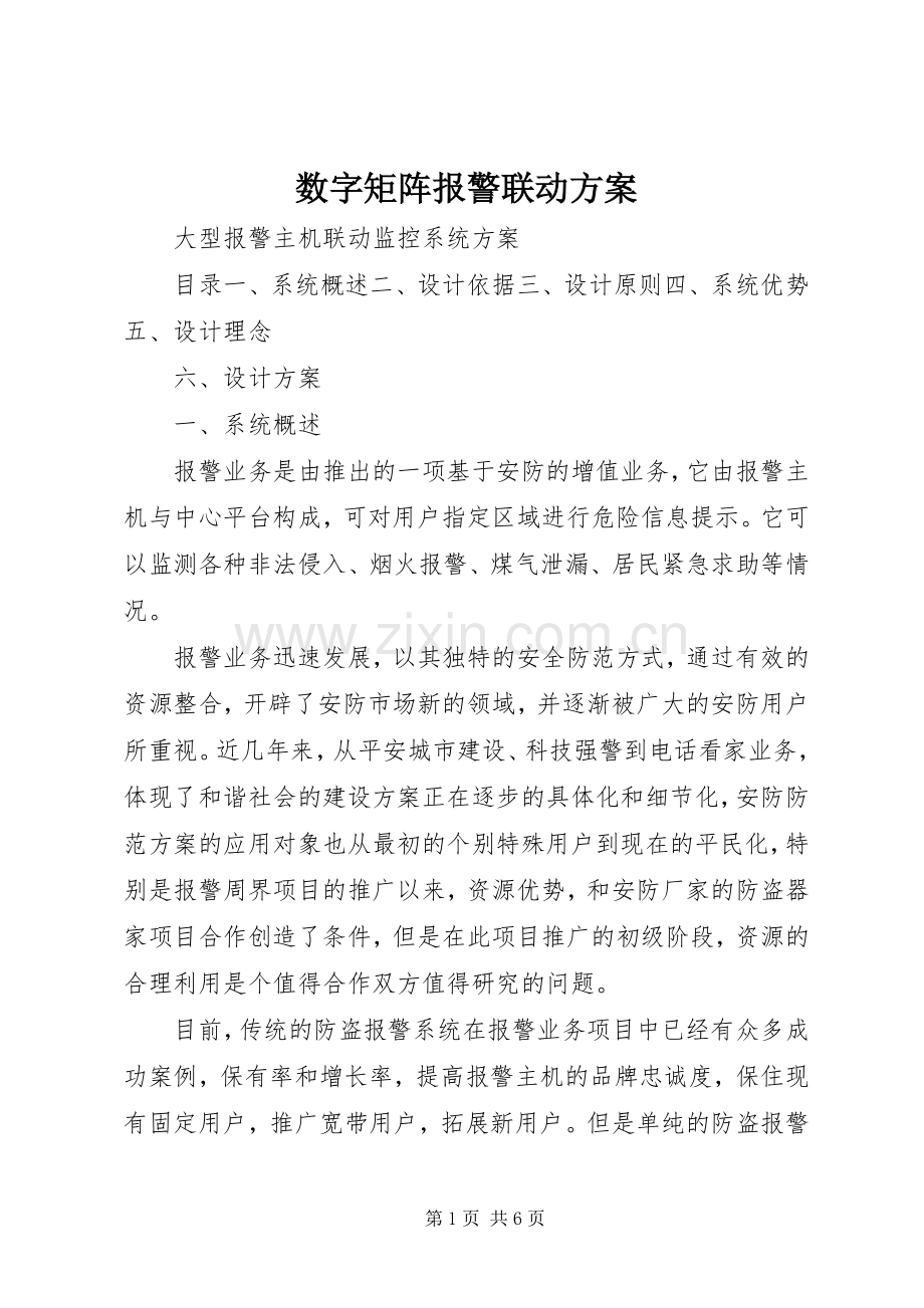 数字矩阵报警联动实施方案 .docx_第1页