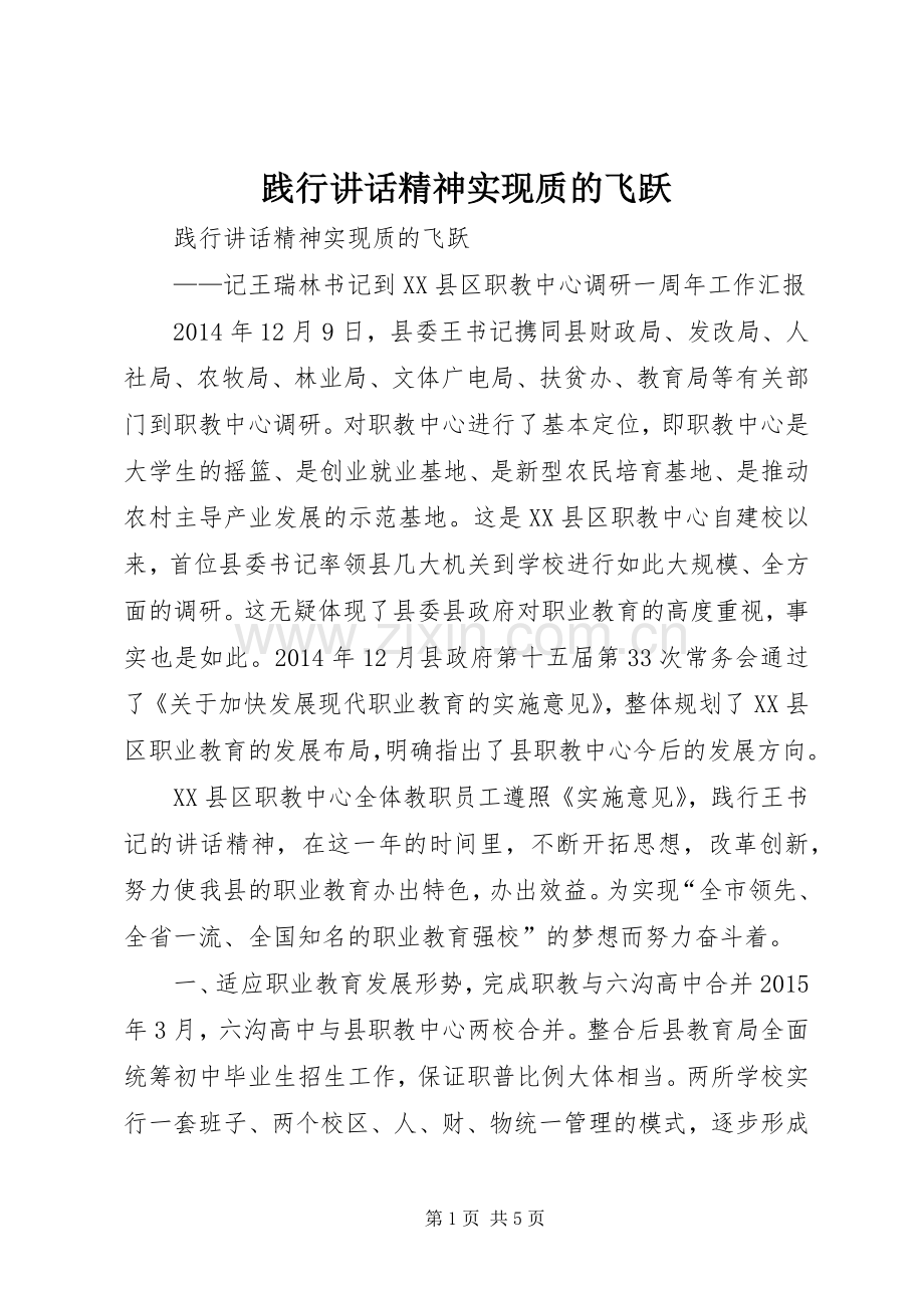 践行讲话精神实现质的飞跃.docx_第1页