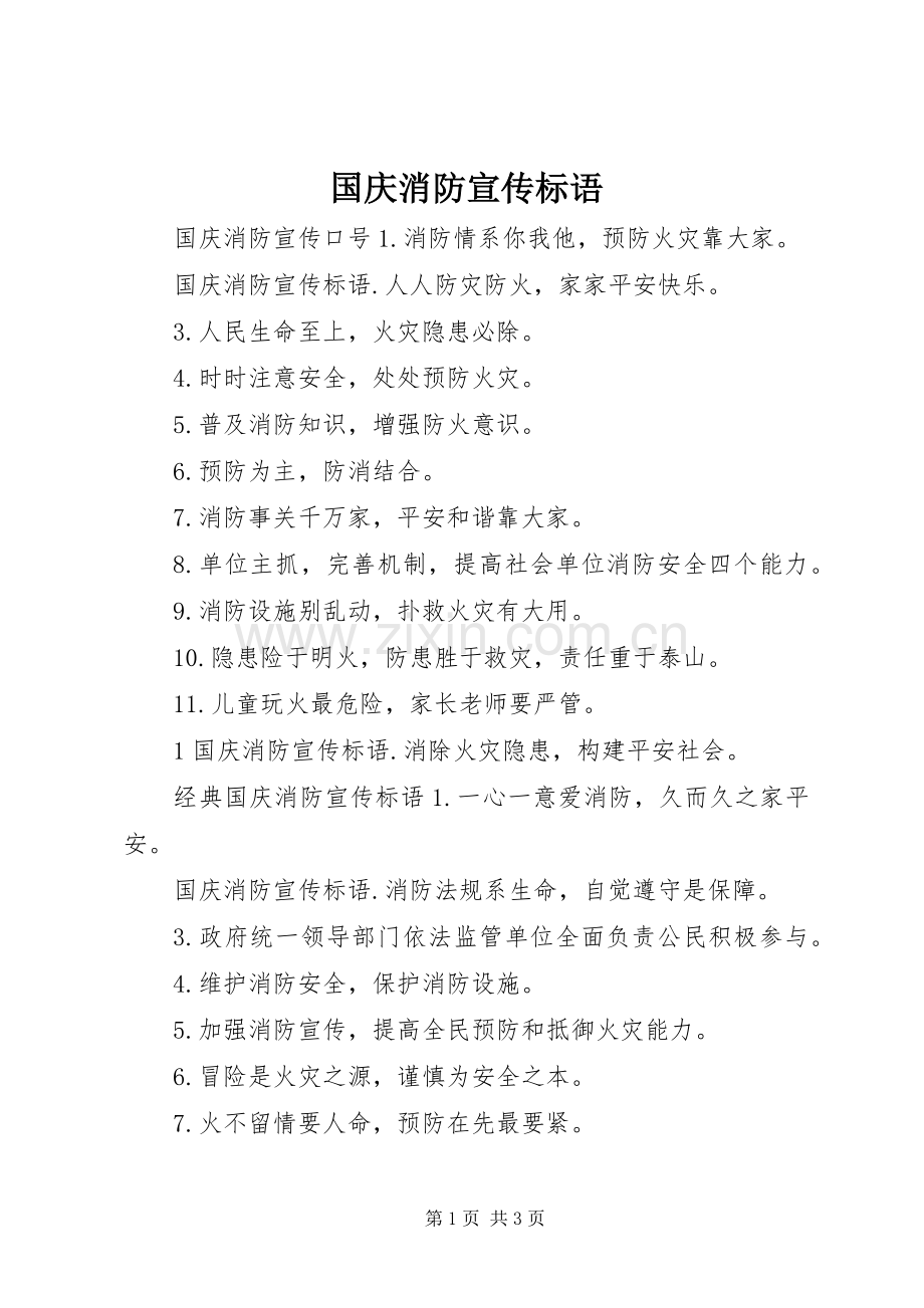 国庆消防宣传标语.docx_第1页