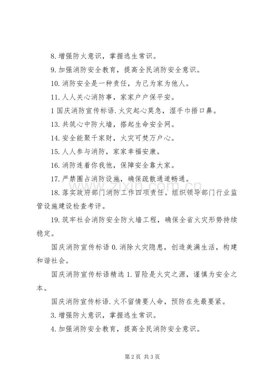 国庆消防宣传标语.docx_第2页
