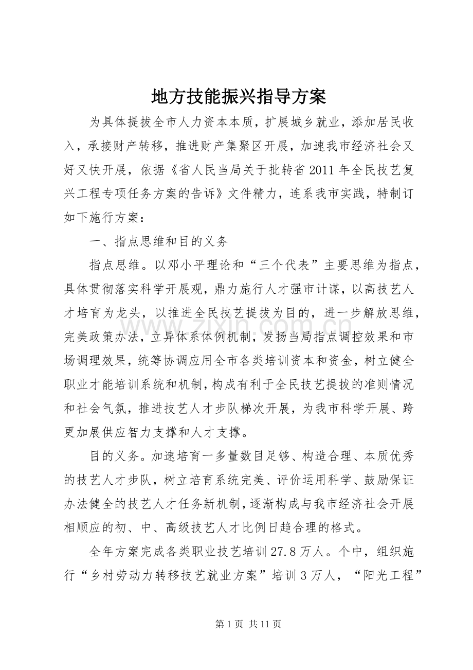 地方技能振兴指导实施方案.docx_第1页