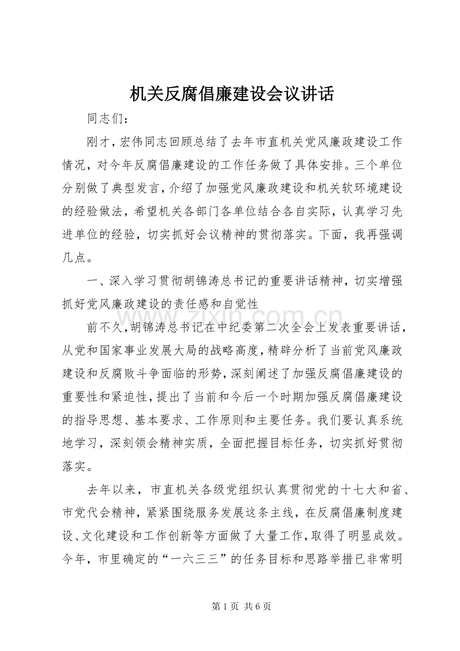 机关反腐倡廉建设会议讲话.docx_第1页
