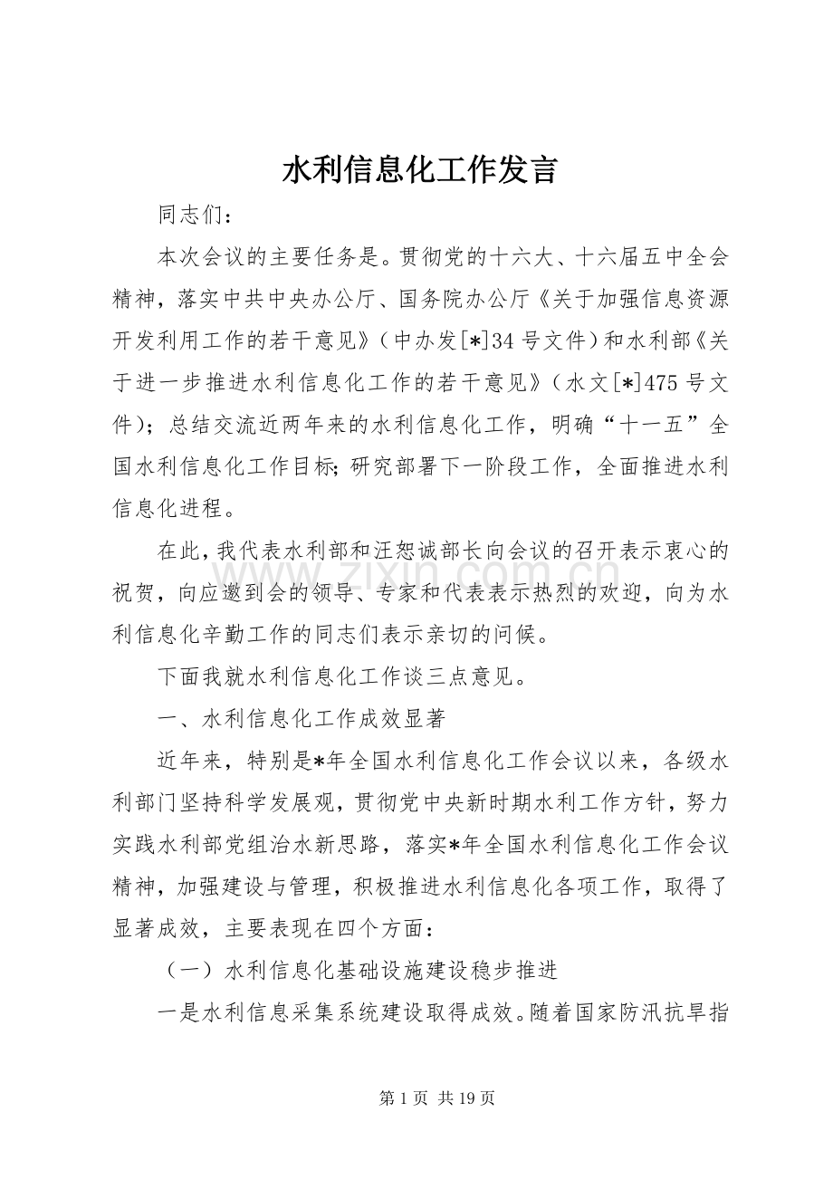 水利信息化工作发言.docx_第1页