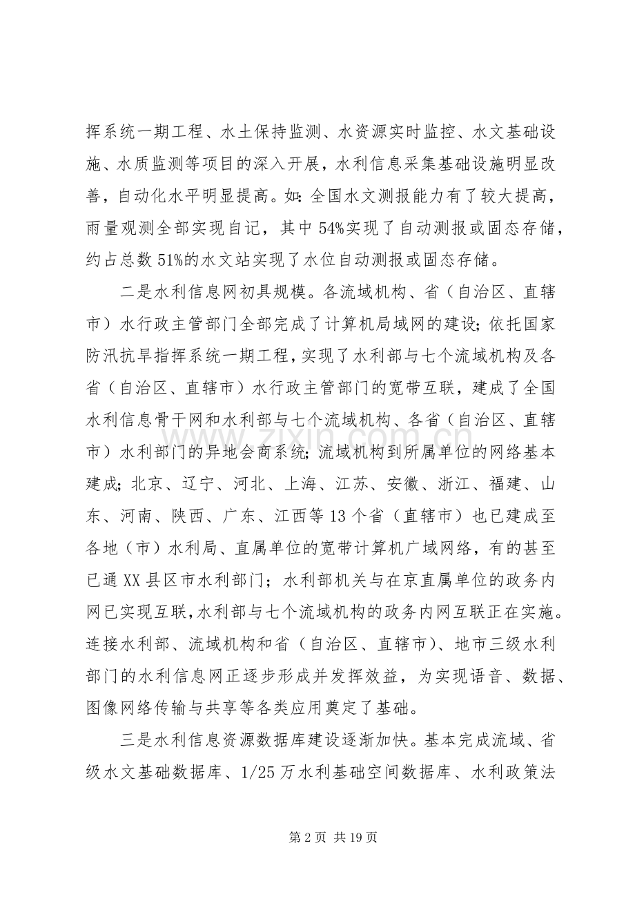 水利信息化工作发言.docx_第2页