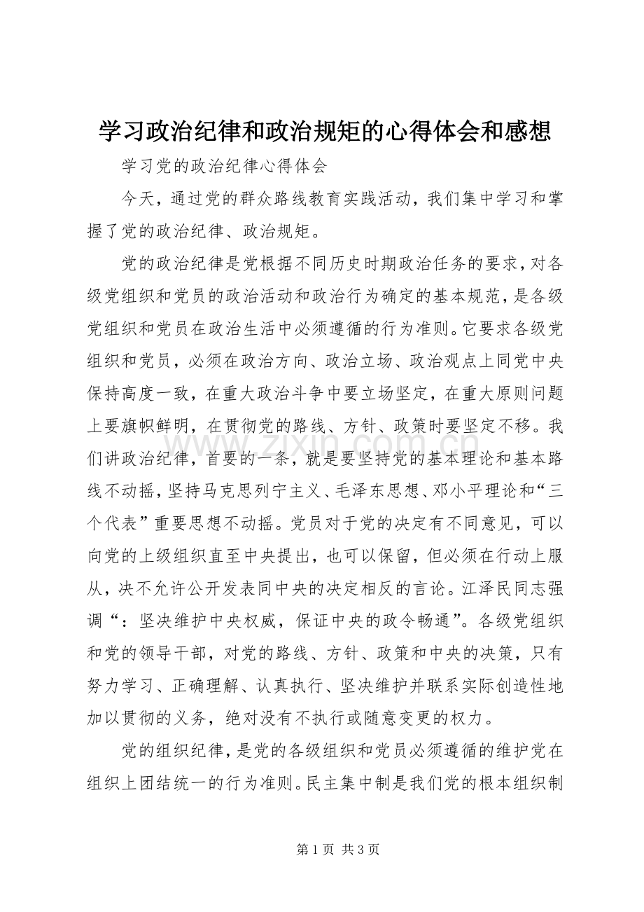 学习政治纪律和政治规矩的心得体会和感想 .docx_第1页