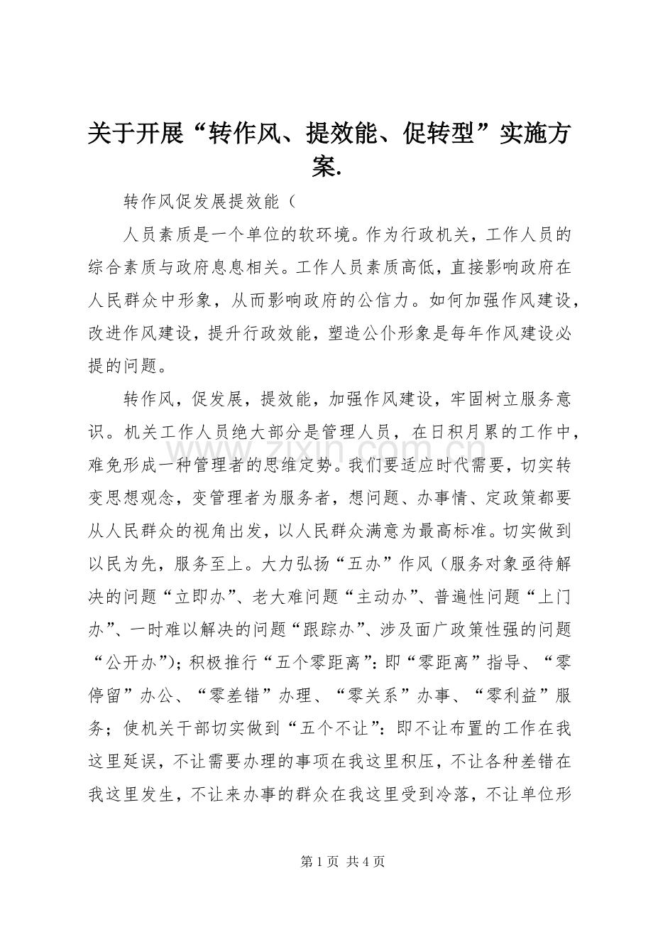 关于开展“转作风、提效能、促转型”方案. .docx_第1页