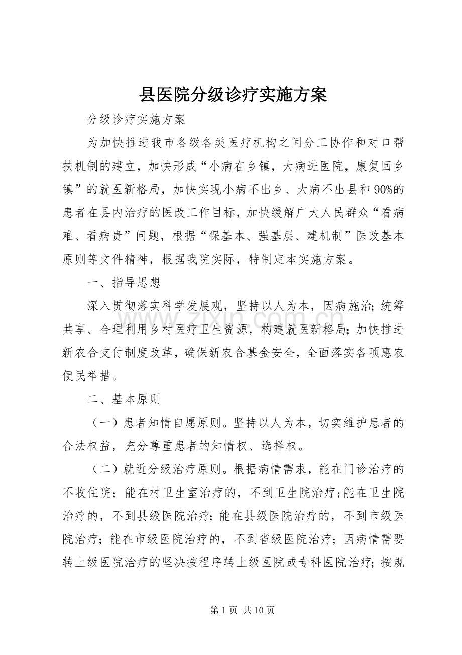 县医院分级诊疗方案 .docx_第1页