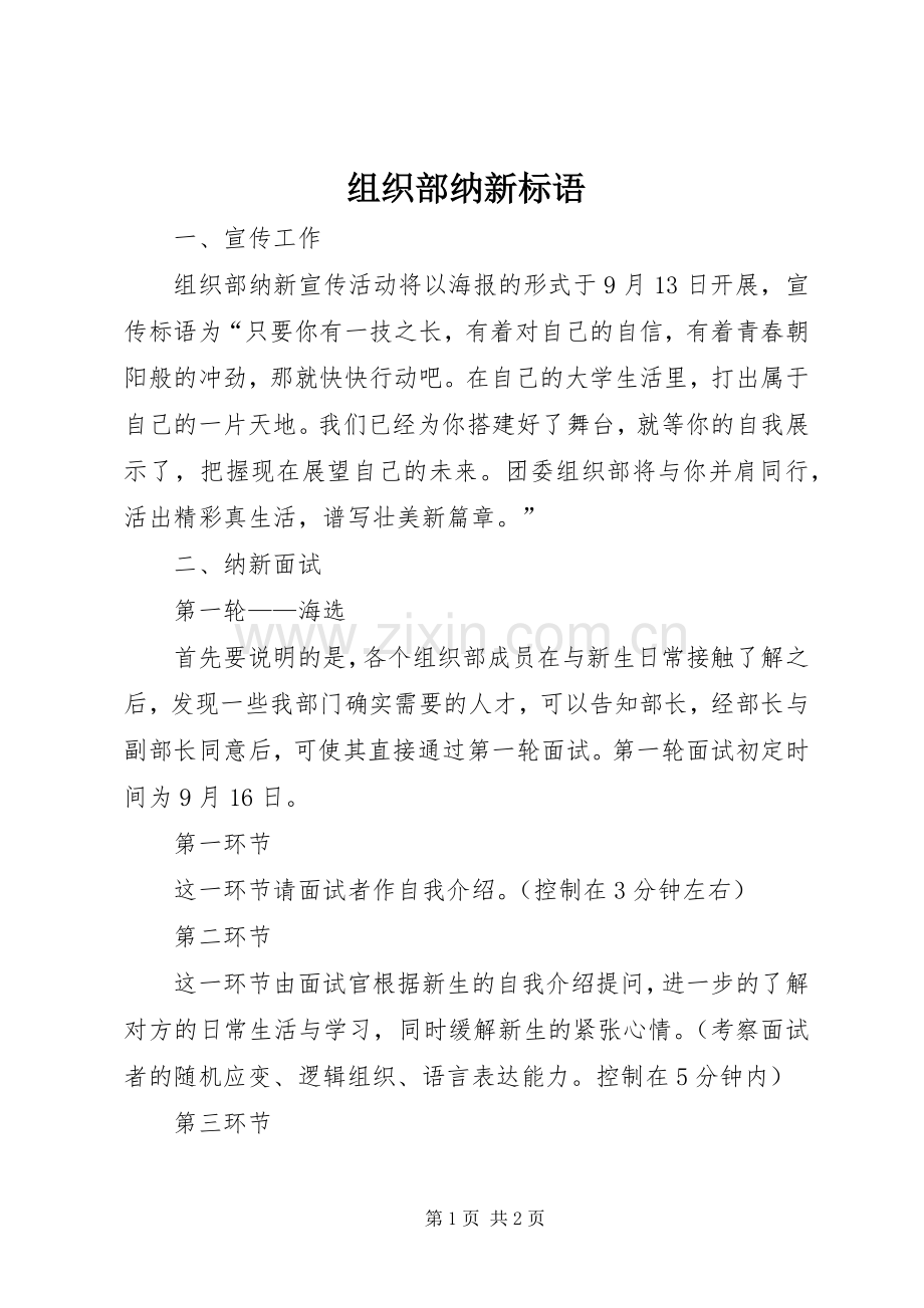 组织部纳新标语.docx_第1页