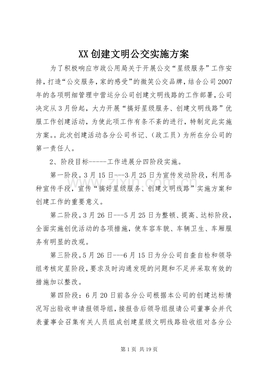 XX创建文明公交方案.docx_第1页