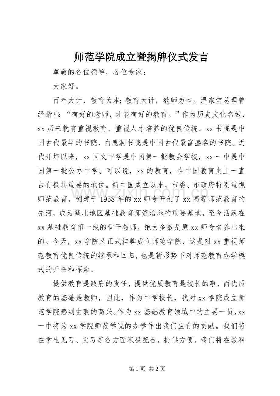 师范学院成立暨揭牌仪式发言.docx_第1页