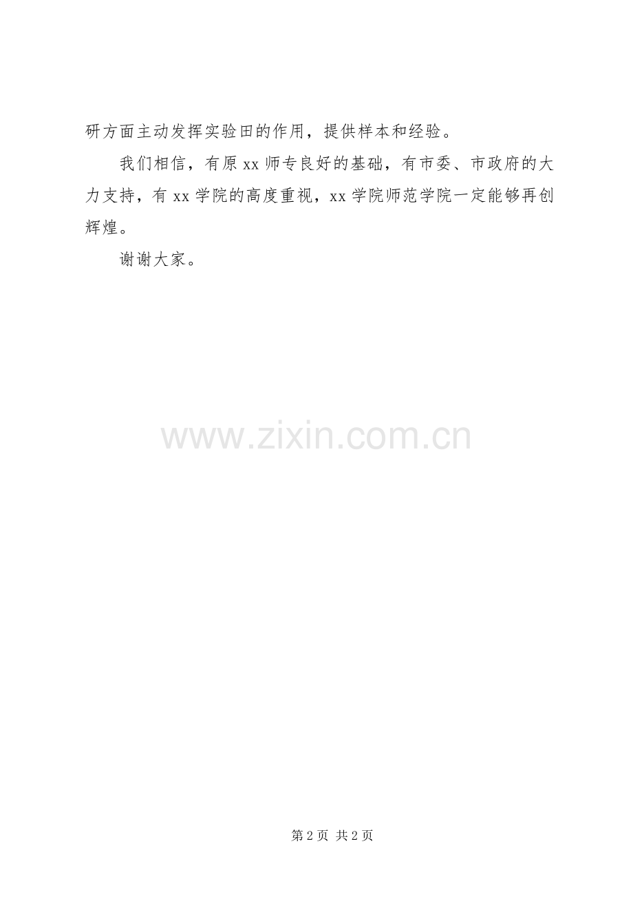 师范学院成立暨揭牌仪式发言.docx_第2页