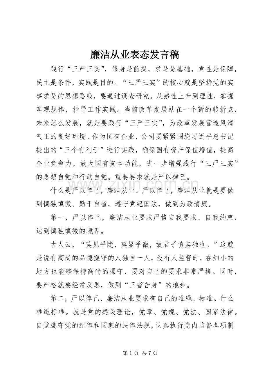 廉洁从业表态发言.docx_第1页