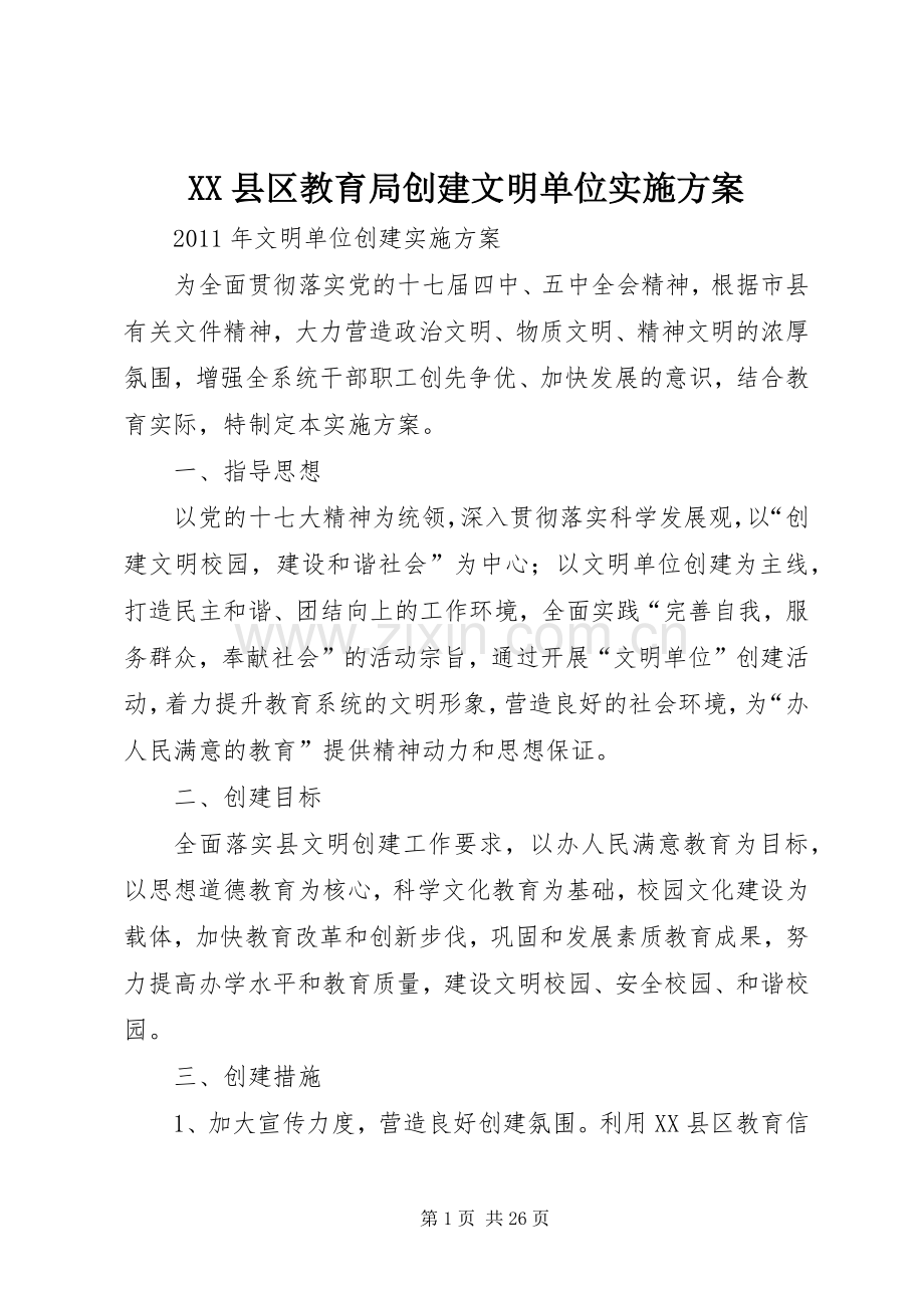 XX县区教育局创建文明单位方案.docx_第1页