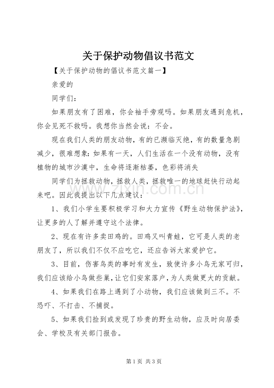 关于保护动物倡议书范文.docx_第1页