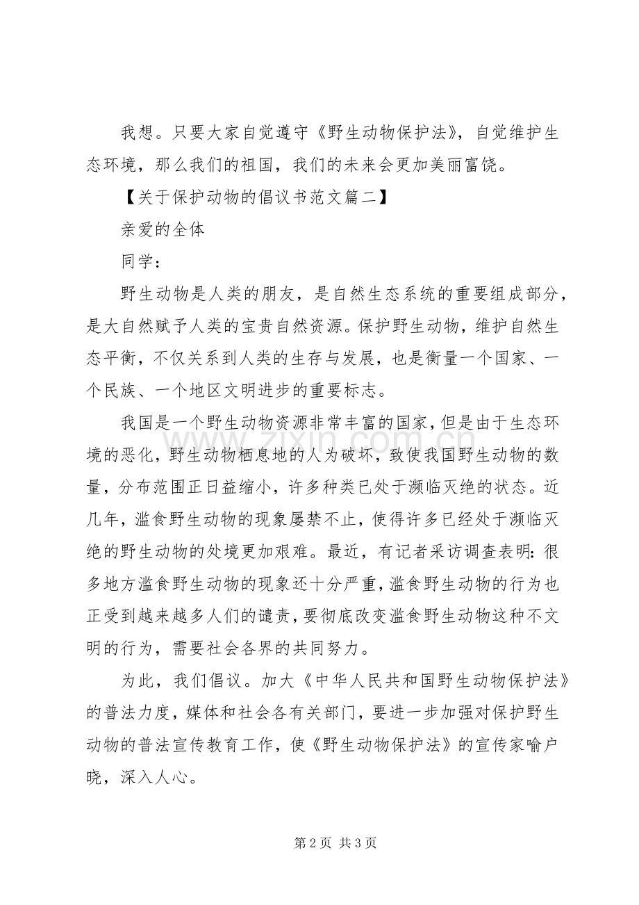 关于保护动物倡议书范文.docx_第2页