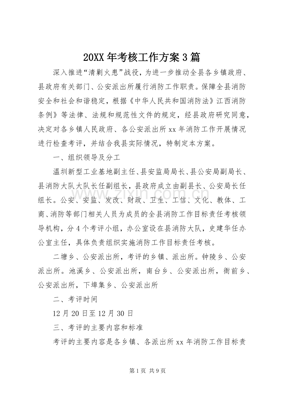 XX年考核工作实施方案篇.docx_第1页
