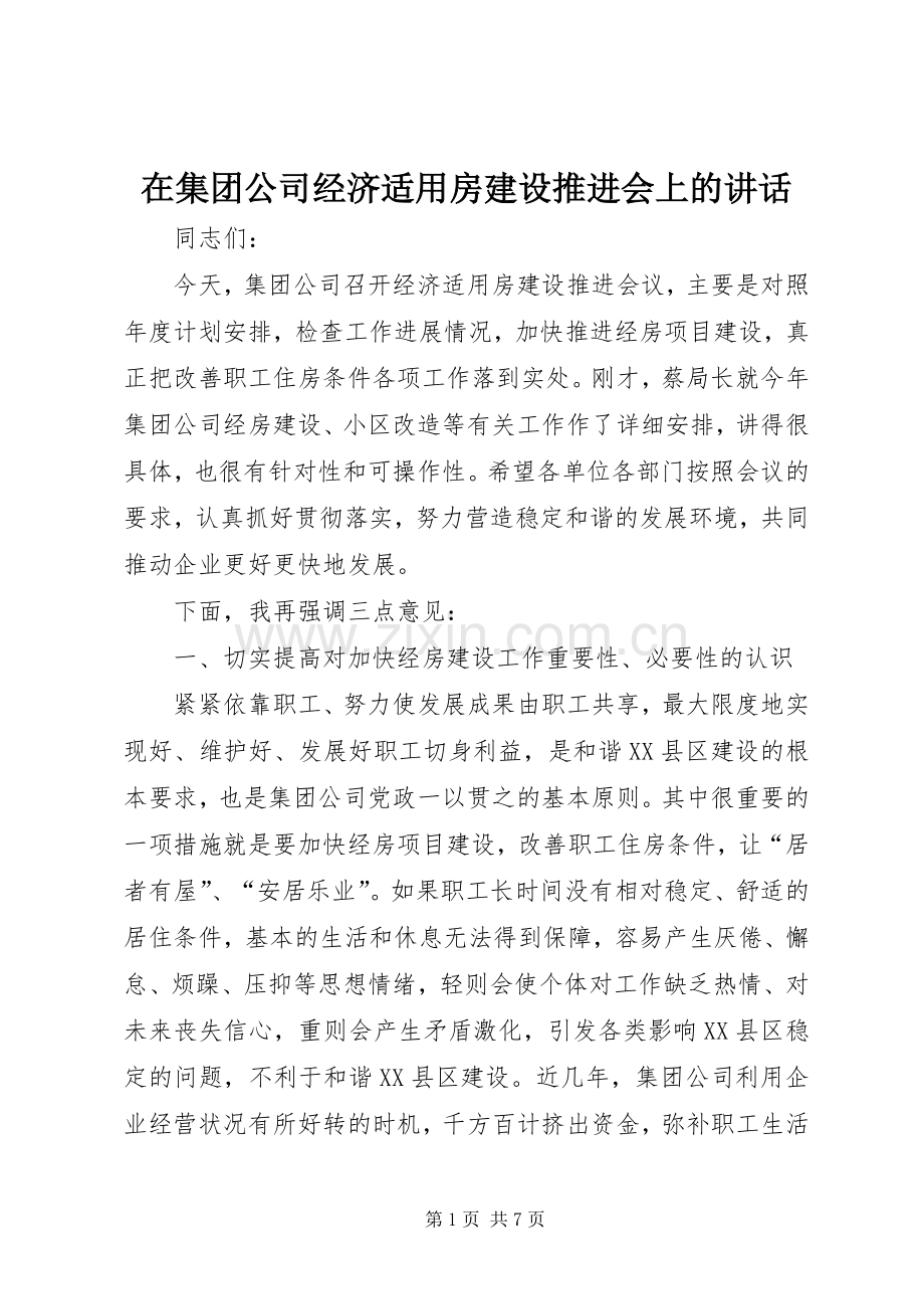 在集团公司经济适用房建设推进会上的讲话.docx_第1页