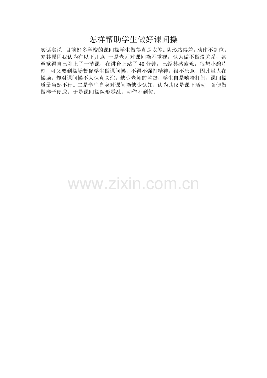 怎样帮助学生做好课间操.doc_第1页