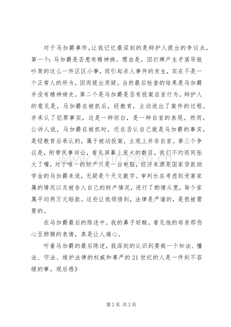 《马加爵庭审》观后感 .docx_第2页