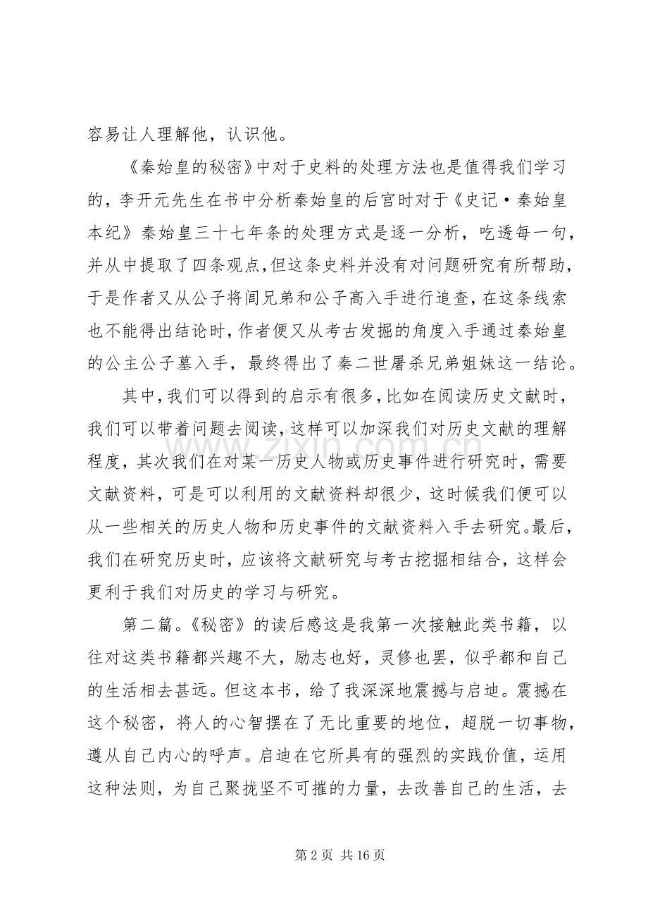 《秦始皇的秘密》读后感.docx_第2页