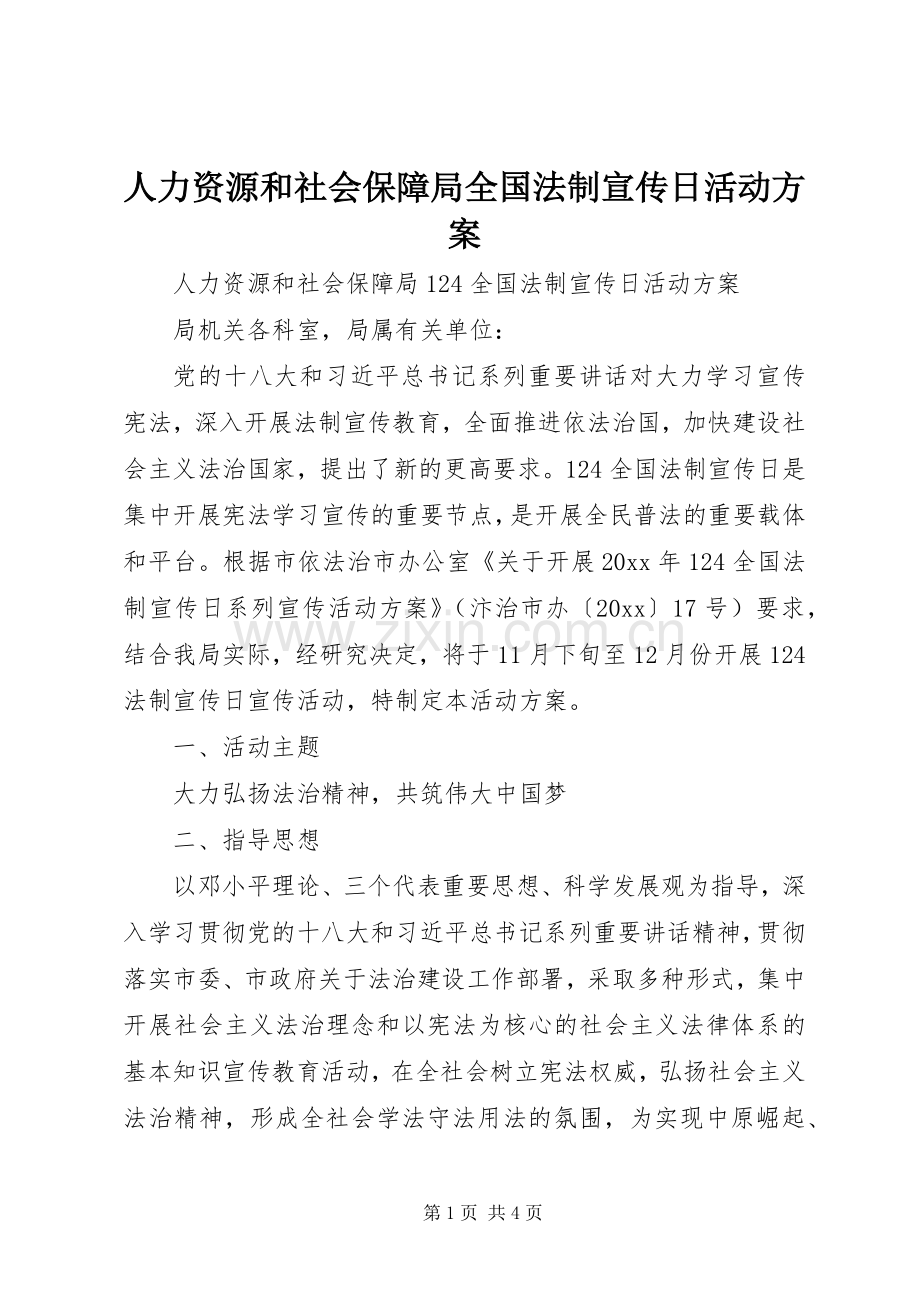 人力资源和社会保障局全国法制宣传日活动实施方案.docx_第1页
