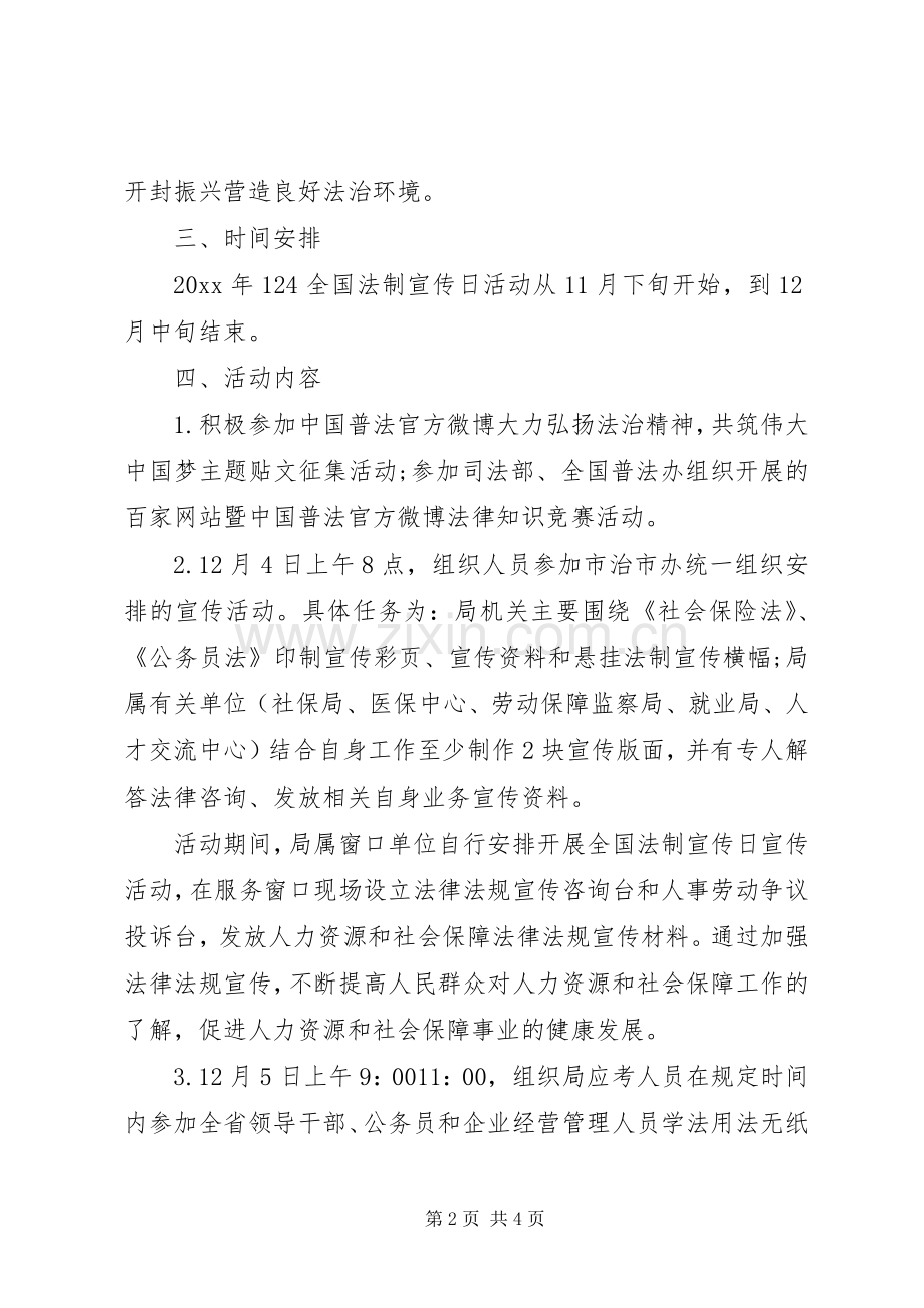人力资源和社会保障局全国法制宣传日活动实施方案.docx_第2页