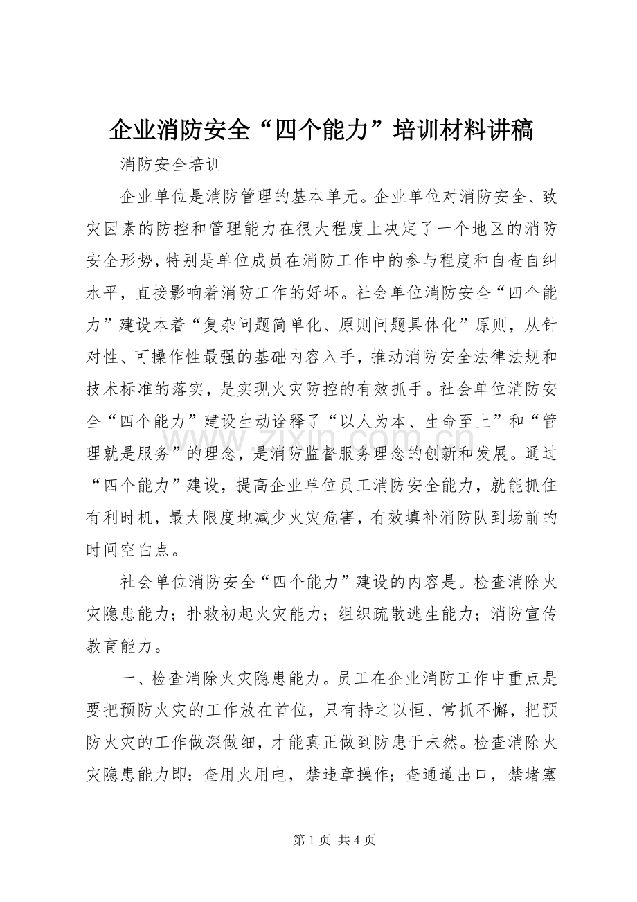 企业消防安全“四个能力”培训材料讲稿.docx_第1页
