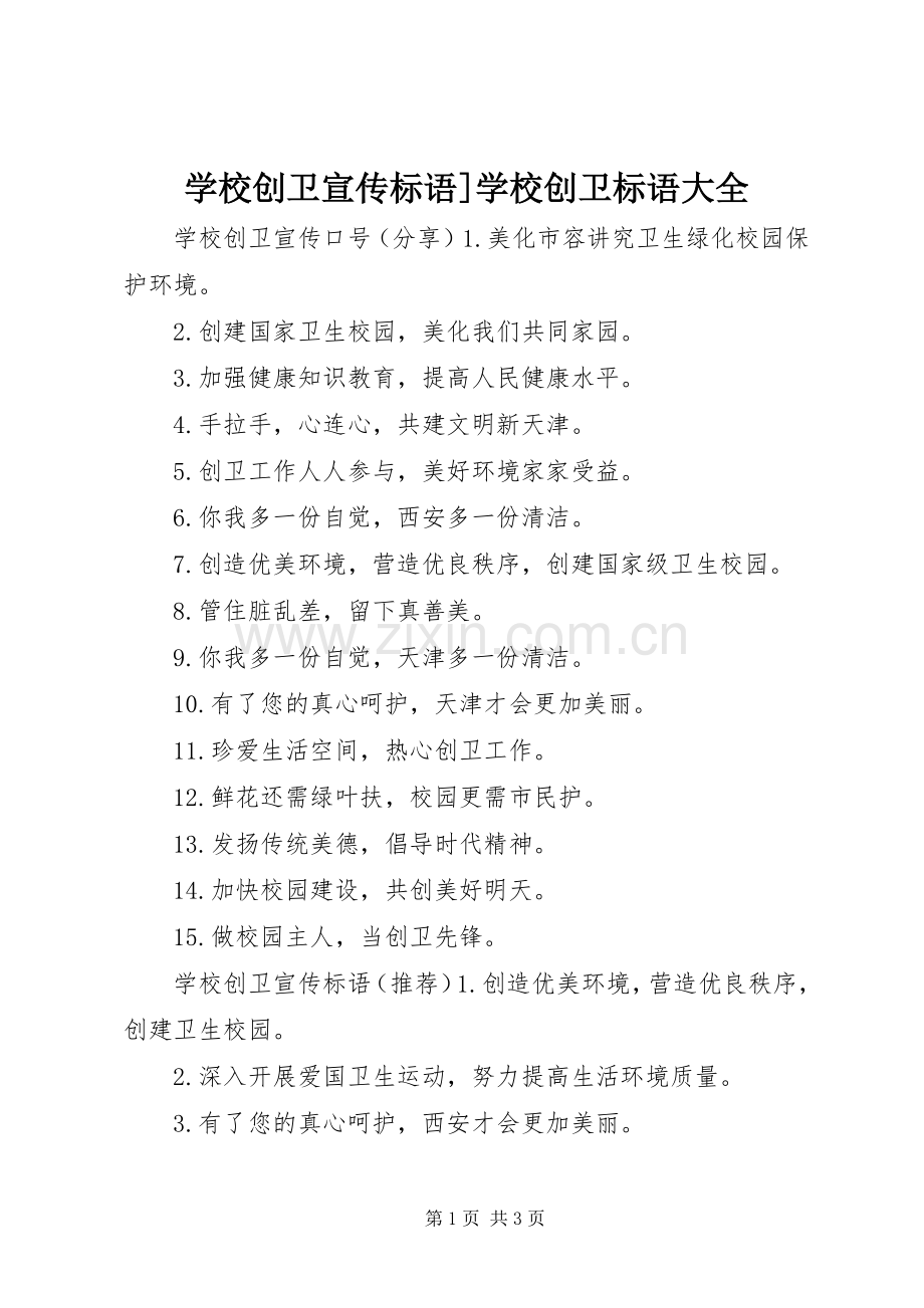 学校创卫宣传标语]学校创卫标语大全.docx_第1页