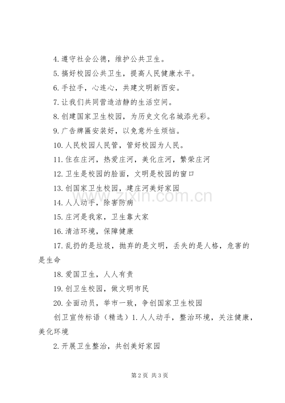 学校创卫宣传标语]学校创卫标语大全.docx_第2页