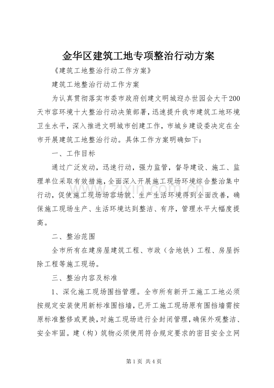 金华区建筑工地专项整治行动实施方案 .docx_第1页