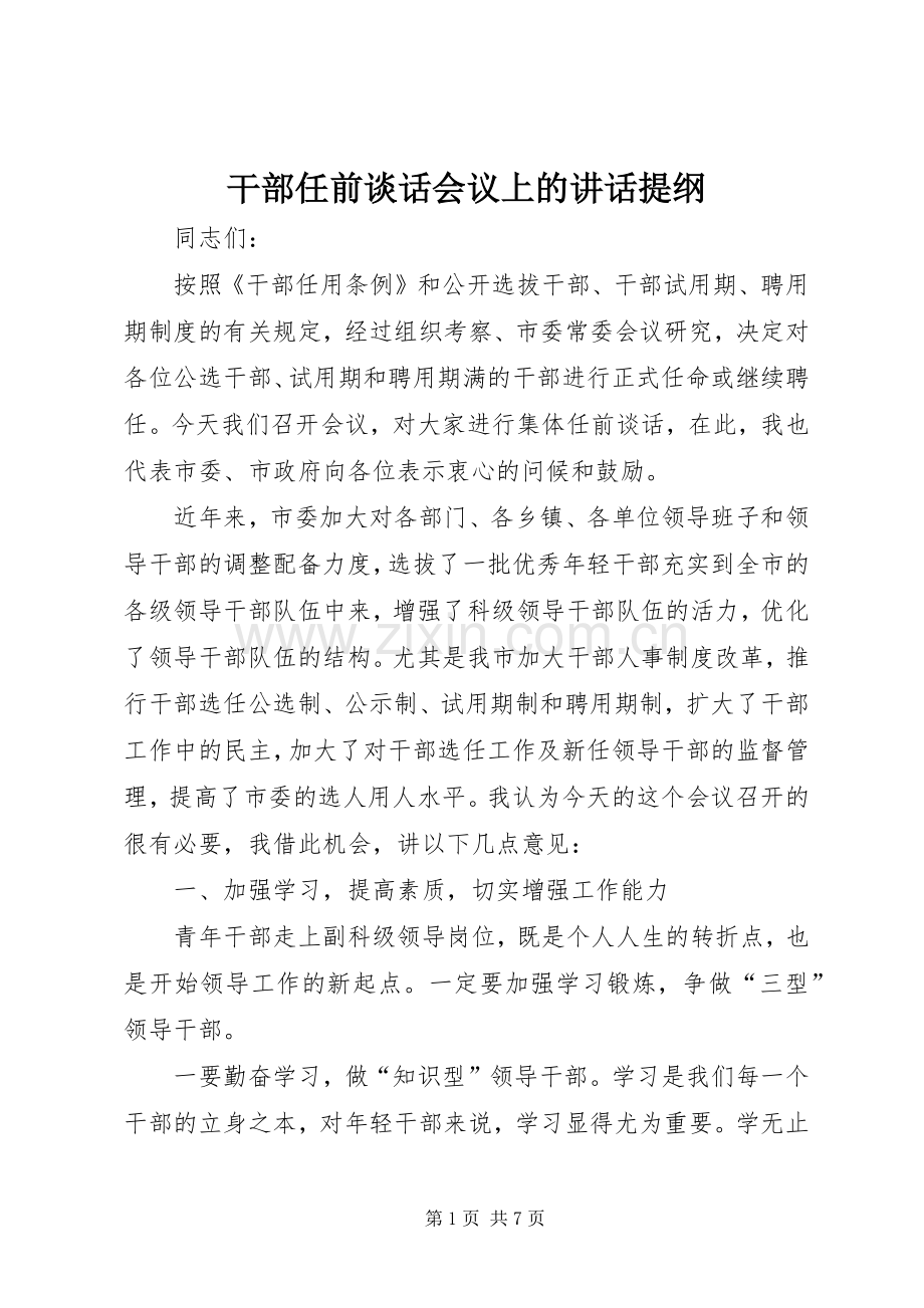 干部任前谈话会议上的讲话提纲.docx_第1页