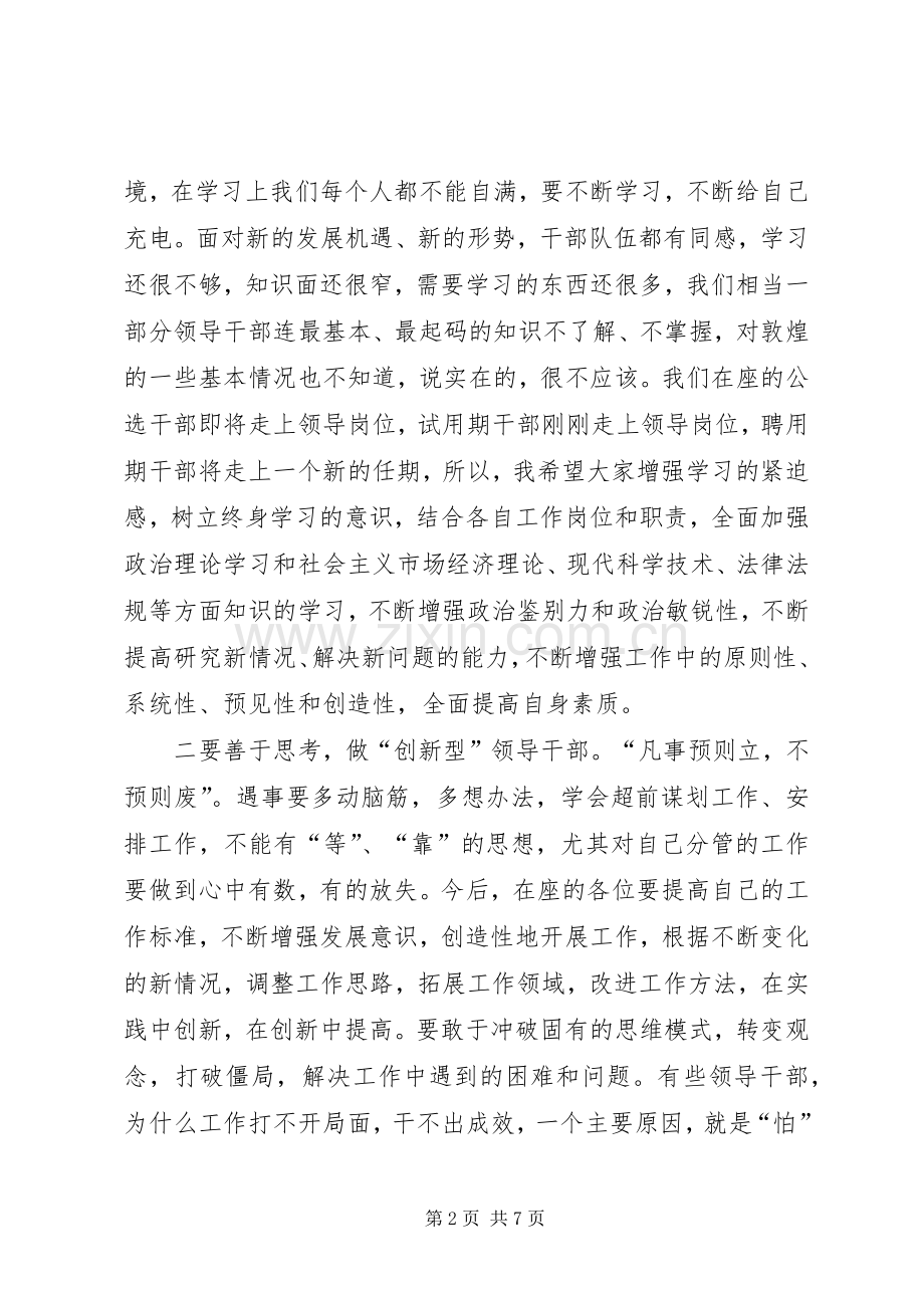 干部任前谈话会议上的讲话提纲.docx_第2页