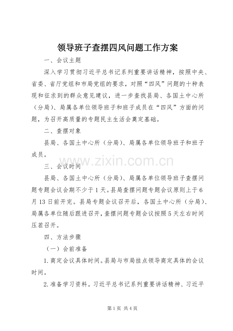 领导班子查摆四风问题工作实施方案.docx_第1页